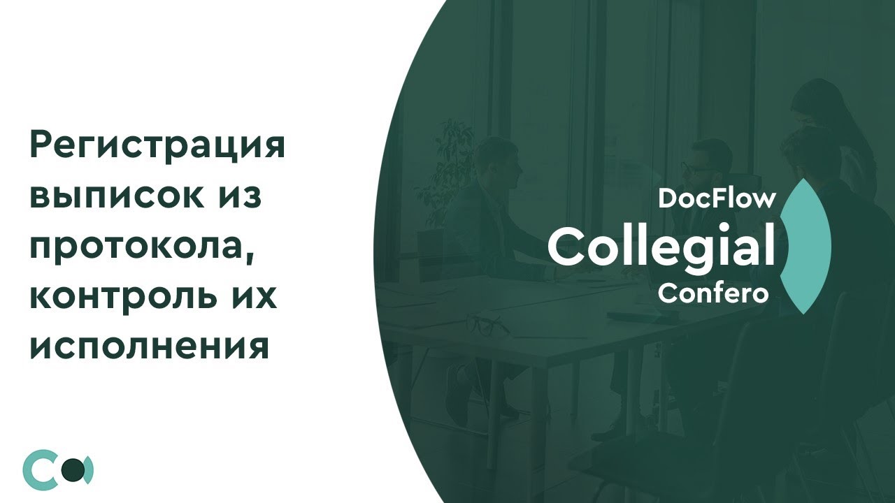DocFlow Collegial for Creatio №3: Регистрация выписок из протокола, контроль их исполнения