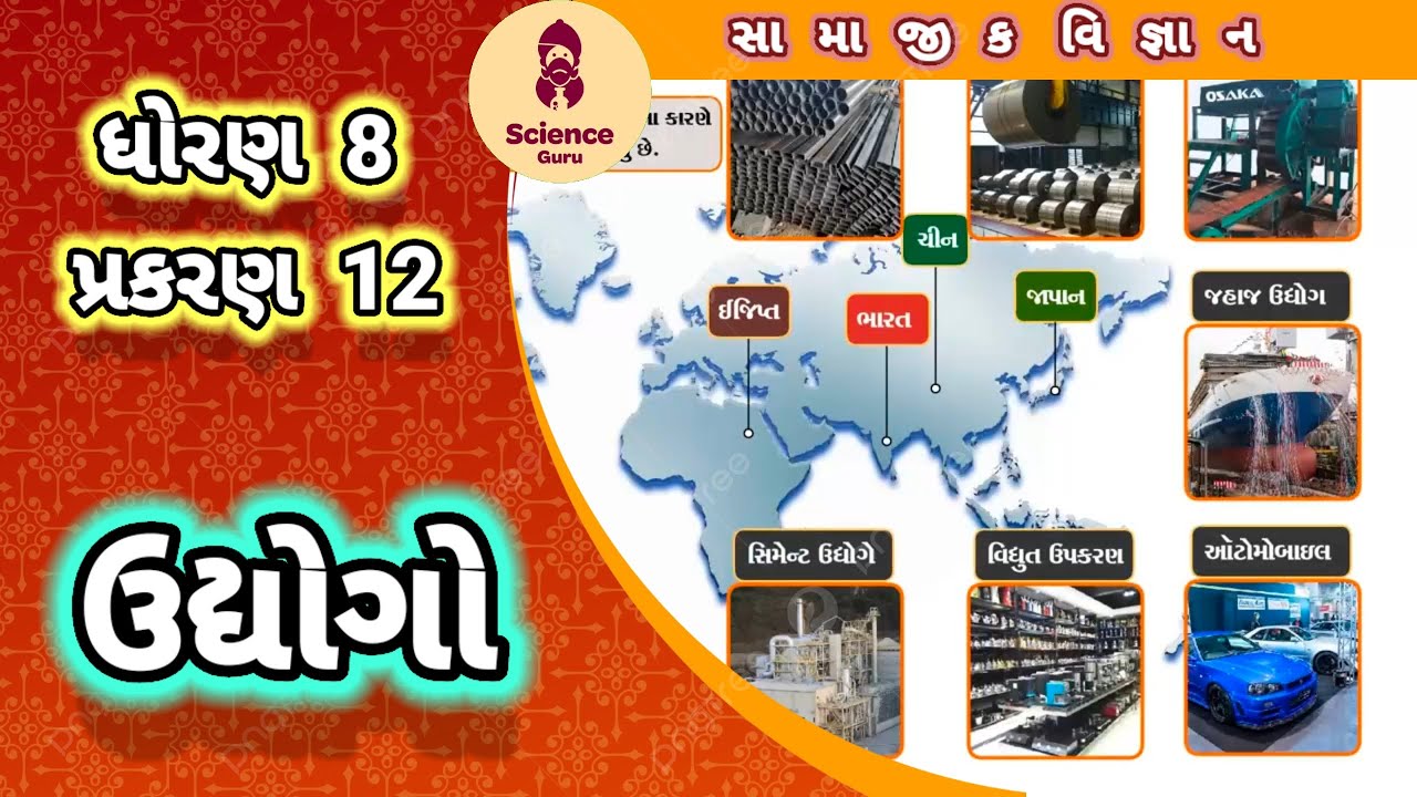 Udhyog || std 8 samajik vigyan ch 12 || ઉદ્યોગ || std 8 ss ch 12 ||