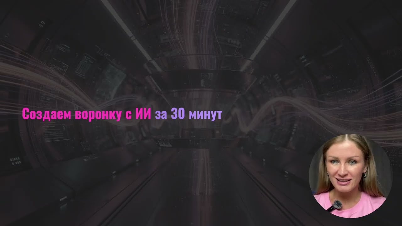 Создаем воронку с ИИ за 30 минут.