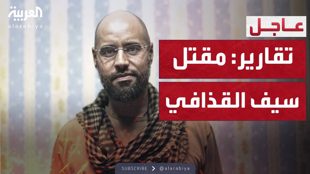 العالم الليلة | إعلام ليبي: مقتل سيف الإسلام القذافي