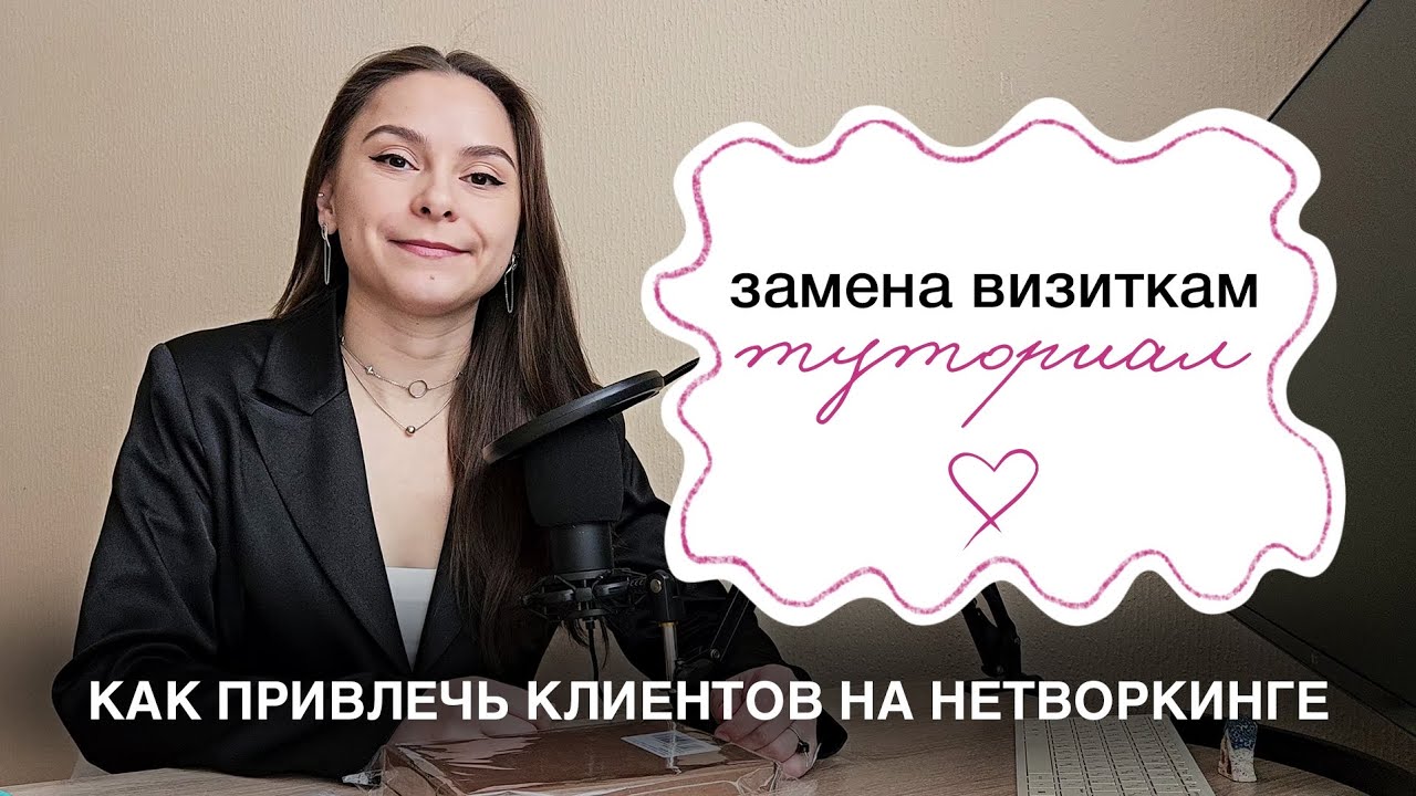 Как привлечь клиентов на нетворкинге. Замена визиткам