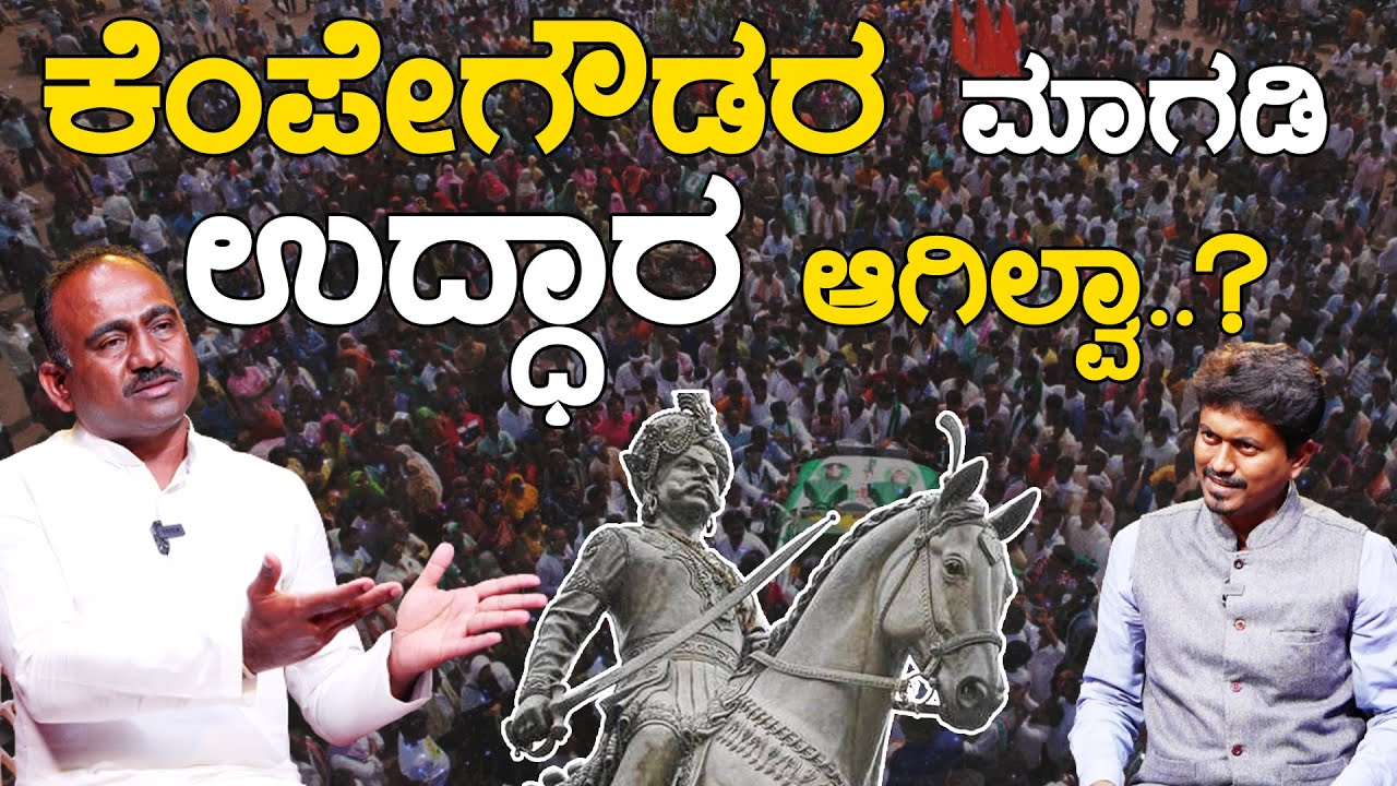ಕೆಂಪೇಗೌಡರ ಊರು ಮಾಗಡಿ ಇನ್ನೂ ಉದ್ಧಾರ ಆಗಿಲ್ವಾ..? | A Manjunath | Karnataka TV