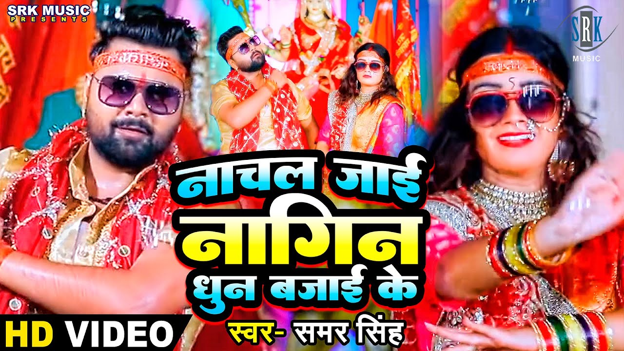 SAMAR SINGH   Khub Nachal Jaai Nagin Dhun Bajai Ke   खूब नाचल जाई नागिन धुन बजाई के   Devi Geet 2020