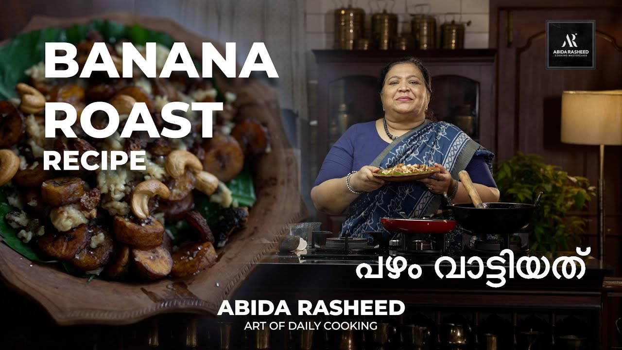 Abida Rasheed Banana Roast Recipe | പഴം വാട്ടിയത്  | Art Of Daily Cooking