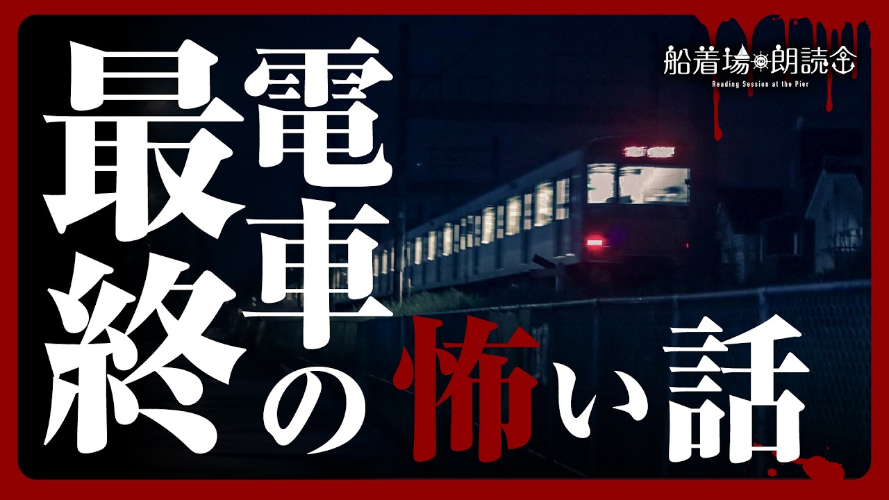 【ここでしか聞けない】「最終電車・帰り道」（怖い話・怪談朗読）