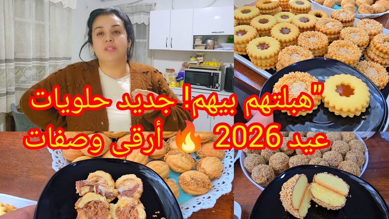 جديد حلويات العيد 2026🔥اليوم راح نهببلكم📣 بأحلى وأرقى الوصفات💯حلوة الجوزة🌰صابلي/حلوة الطابع