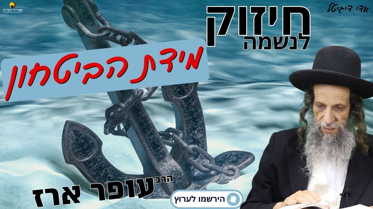 הרב עופר ארז - ✨ מידת הביטחון (פדיון כפרות⏰למסירת שמות בתיאור)👇