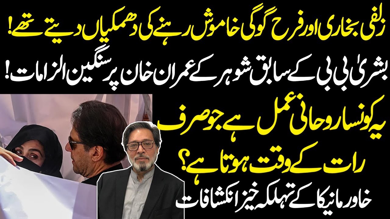 Khawar Manika Makes Serious Allegations Against Imran Khan and Bushra Bibi | Public News