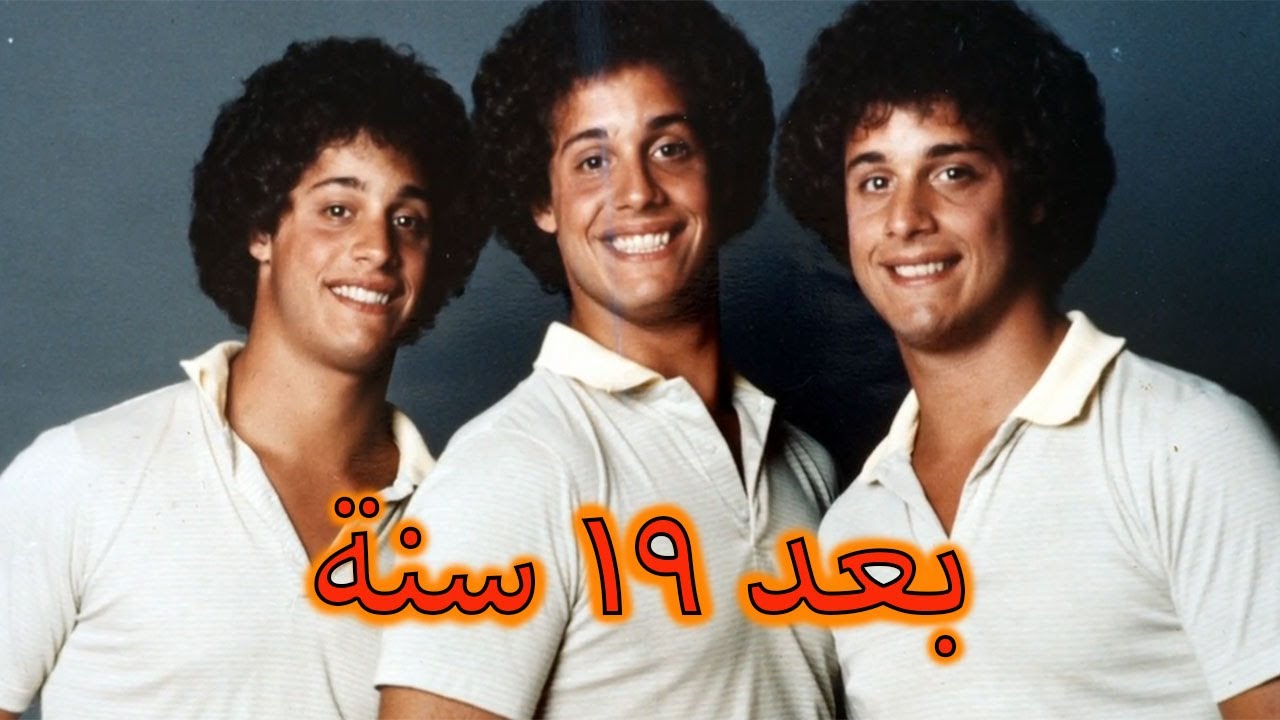 توأم ثلاثي التقوا بعد 19 سنة!! ليكتشفوا بأنهم كانوا عبارة عن تجربة علمية 🧬💉
