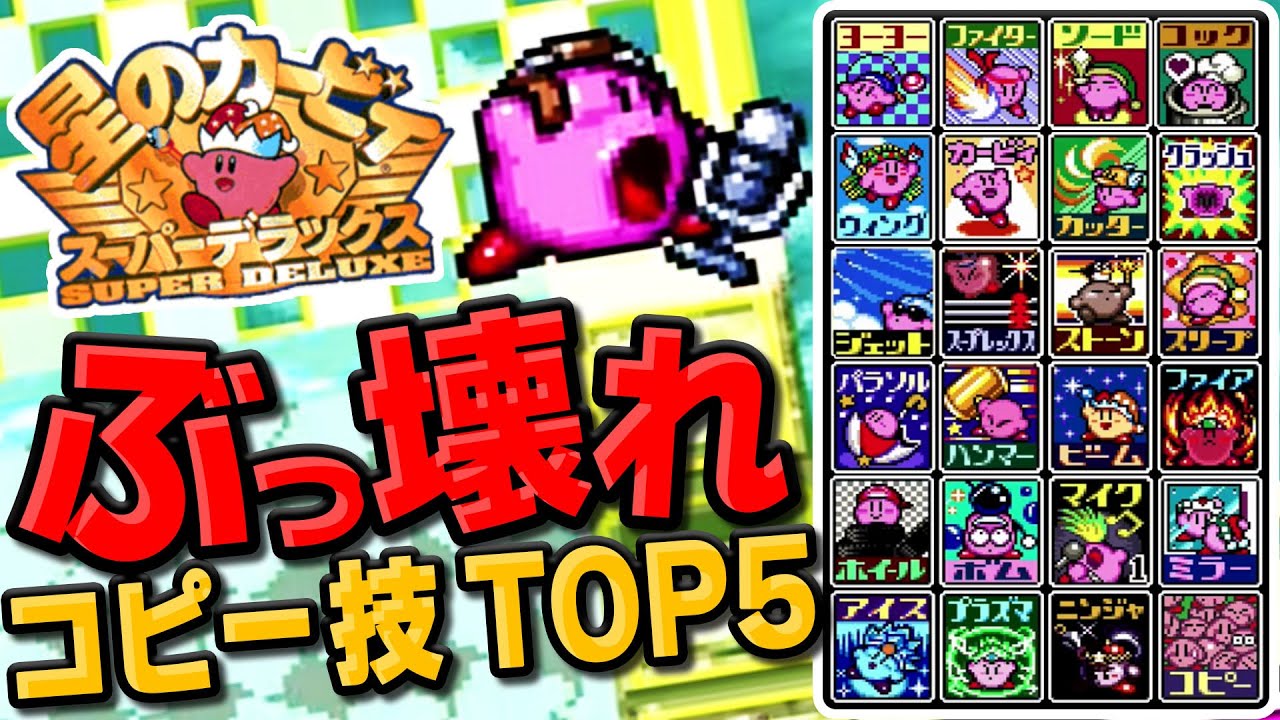 【星のカービィSDX】ぶっ壊れコピー技ランキングTOP5+α