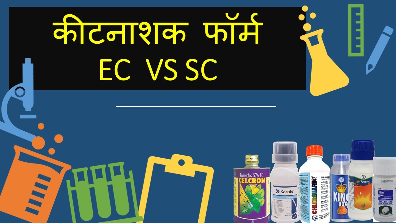 EC & SC Formulation | Pesticide formulation | EC vs EC | Insecticide formulation | Hindi
