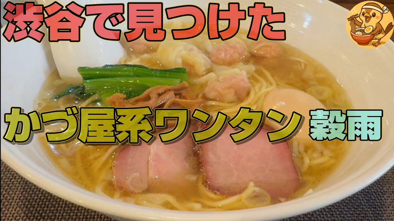 「かづ屋」仕込みのワンタン麺が美味い！「らーめん穀雨」渋谷 リーゾナブルな価格で場所も穴場感半端ない。