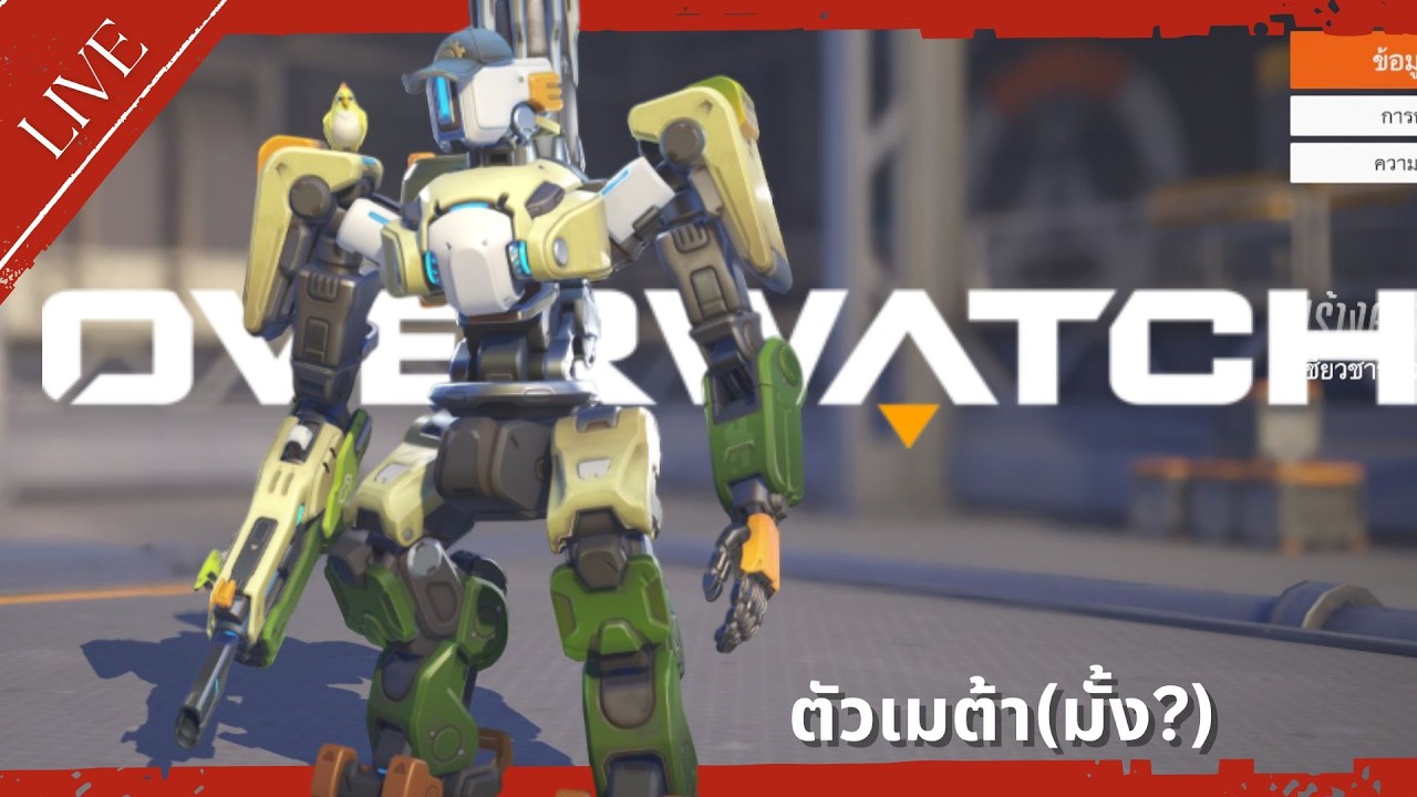 🔴LIVE : Overwatch คนไม่ใช่หุ่นยนต์