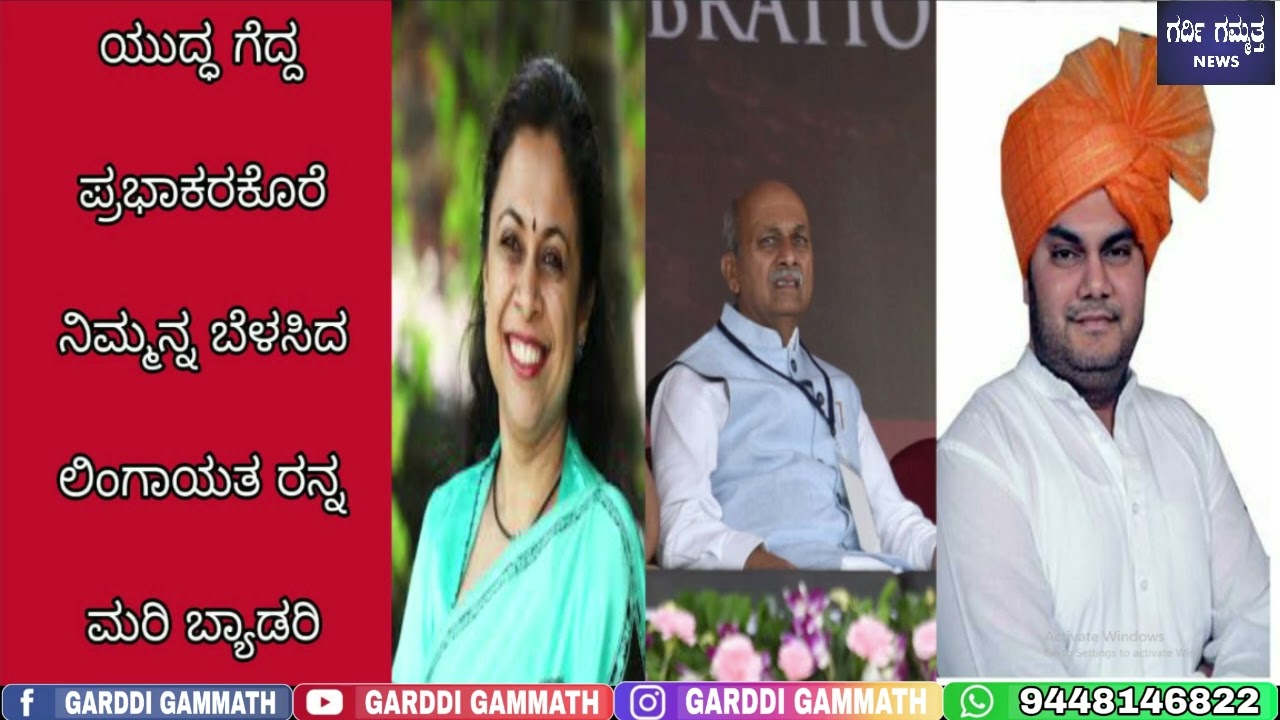 ಯುದ್ಧಗೆದ್ದ ಪ್ರಭಾಕರ ಕೊರೆ ನಿಮ್ಮನ್ನ ಬೆಳಸಿದ ಲಿಂಗಾಯತ ರನ್ನ  ಮರಿಬ್ಯಾಡ ರಿ