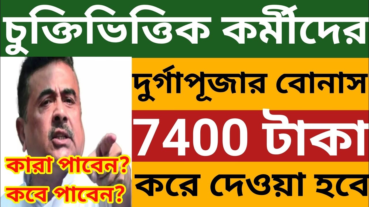 🔴চুক্তিভিত্তিক কর্মীদের দুর্গাপুজোর বোনাস 7400 টাকা দেওয়া হবে🔥কারা পাবেন ? Contractual Staff News
