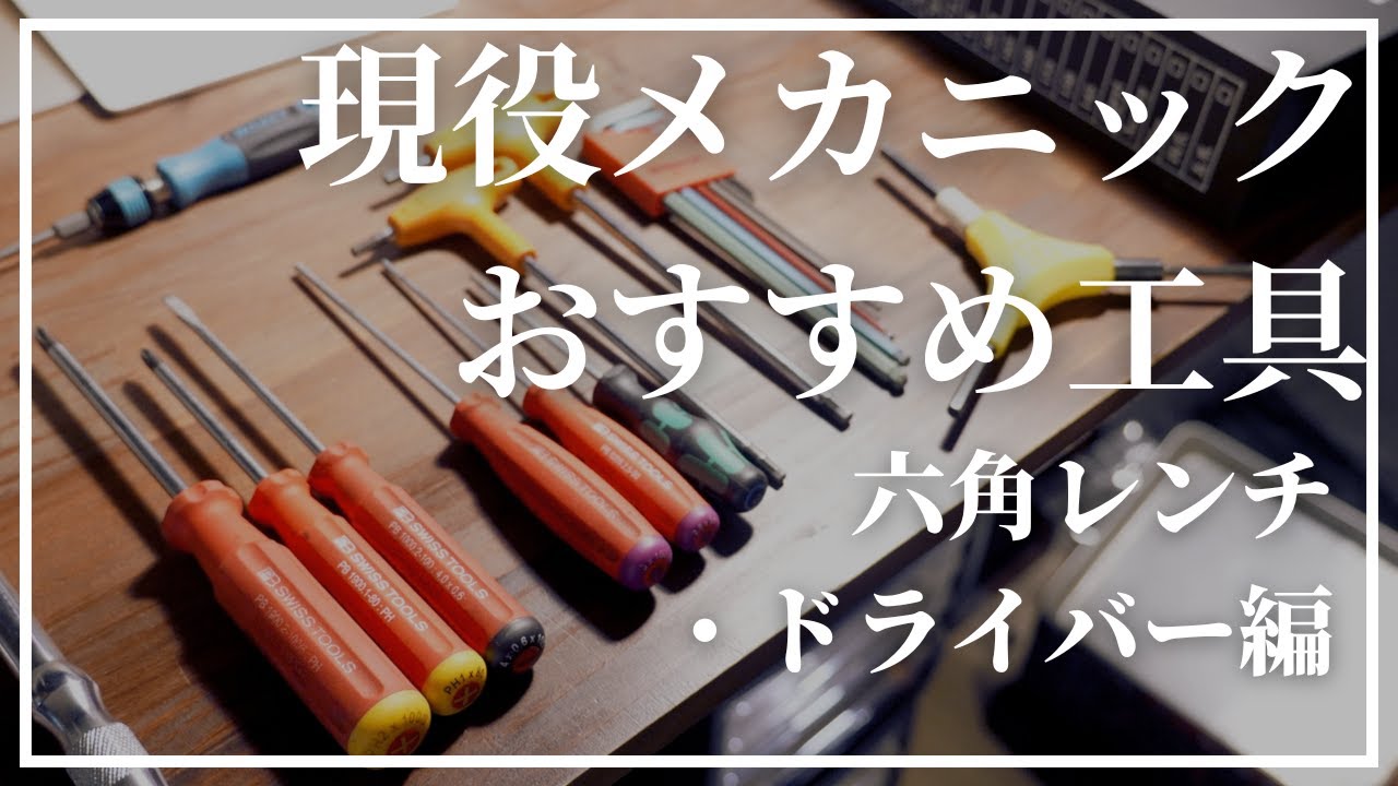 【ロードバイク】おすすめ工具はこれ！現役メカニックが使用する工具を一挙紹介！【六角レンチ・ドライバー編】