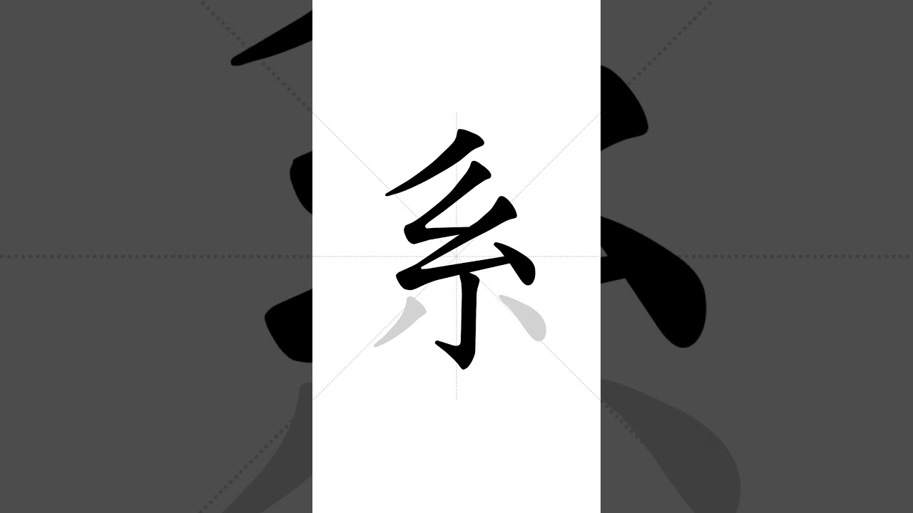 ✔ Порядок черт китайского иероглифа 系(x&igrave;) - | Начальный уровень почерка HSK - 243