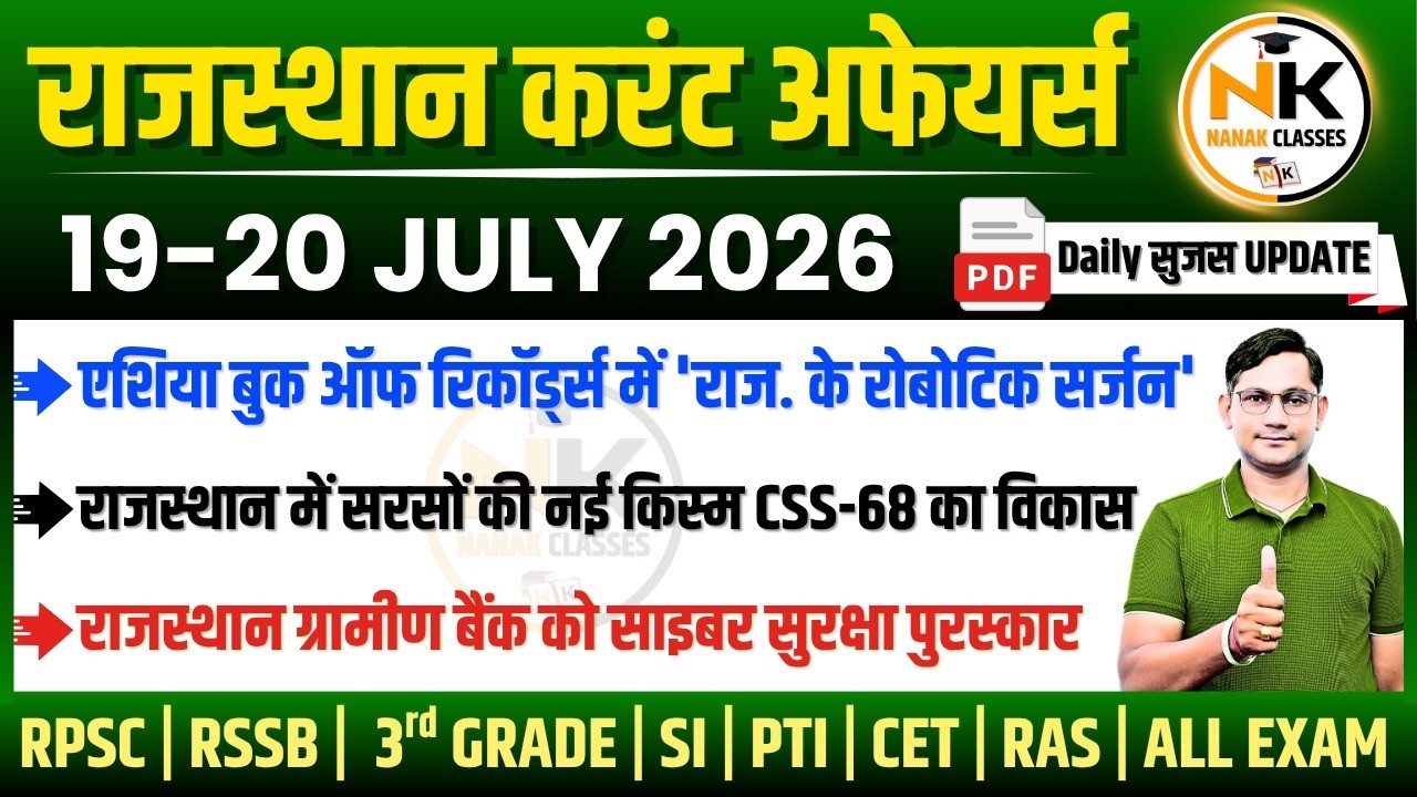 19-20 JULY 2026 Rajasthan current Affairs in Hindi | सुजस Report | RPSC, RSSB | NANAK CLASSES