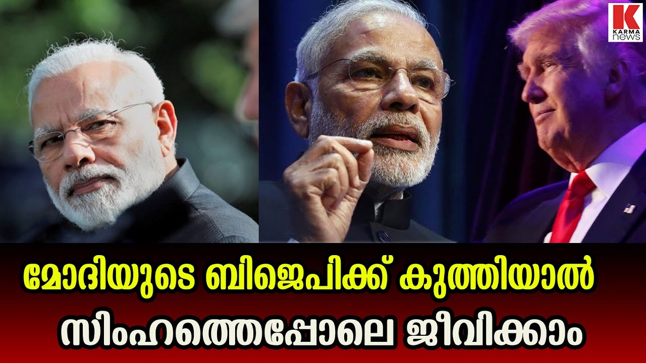 കേരളത്തിലെ മോദി വിരുദ്ധർ ചിന്തിക്കുന്നു ;പാർട്ടി മാറിയാലോ