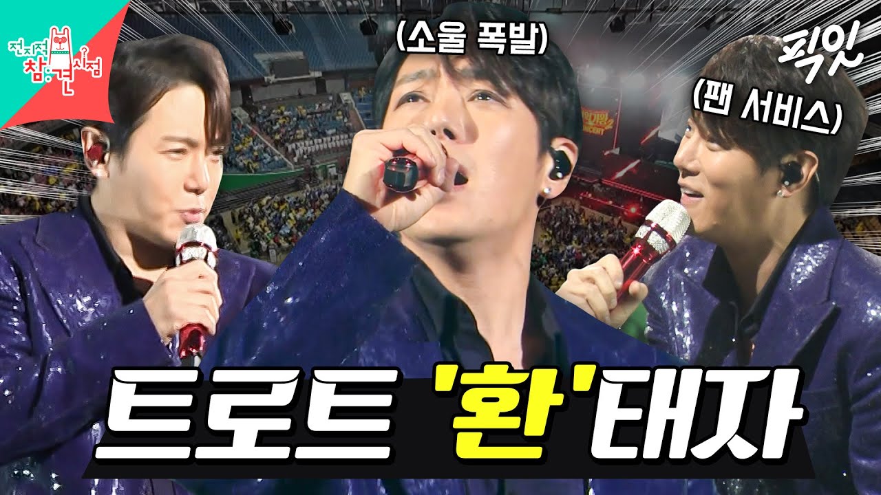 [전참시] 화려한 무대 퍼포먼스와 소울 트롯으로 관객들 휘어잡은 환희의 인생 첫 트로트 콘서트 MBC250510방송 #환희 #트로트 #콘서트