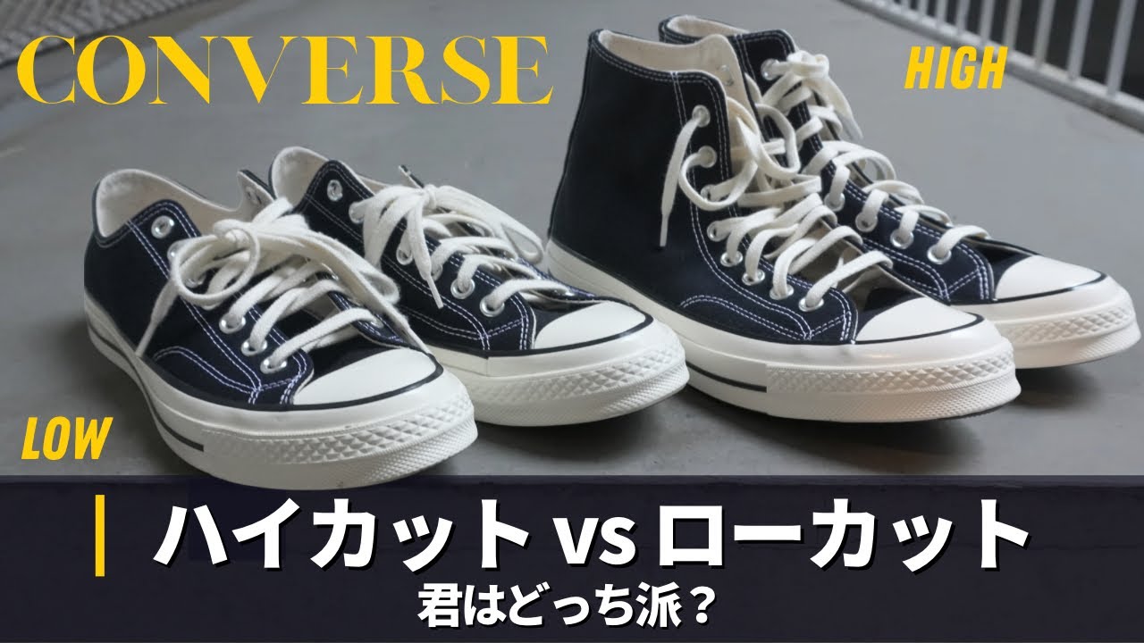 どっちを買うべきか徹底比較【CONVERSE CT70・ALLSTAR】ハイカットvs ローカット