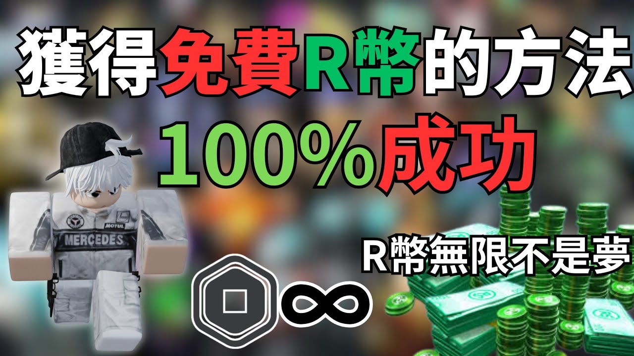 [ROBLOX] 免費獲得R的方法..保證成功，超級簡單，財富自由🤑🤑🤑