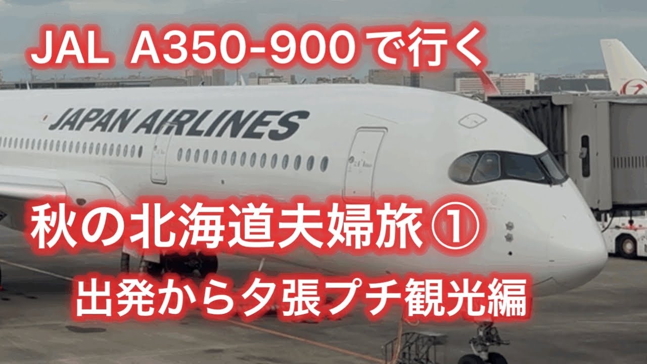 　秋の北海道夫婦旅 ① 羽田で朝粥からのJALで新千歳→夕張炭鉱博物館へ！