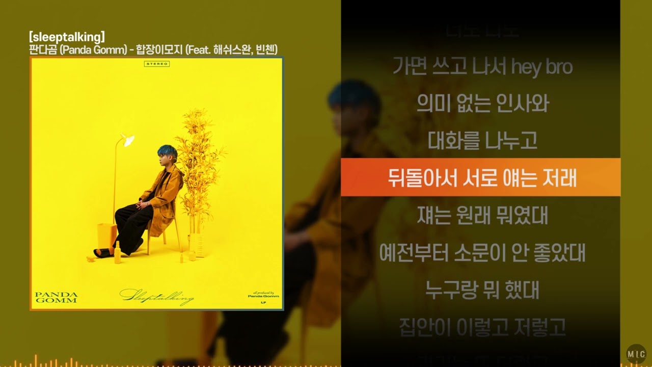 판다곰 (Panda Gomm) - 합장이모지 (Feat. 해쉬스완, 빈첸)ㅣ Lyrics / 가사
