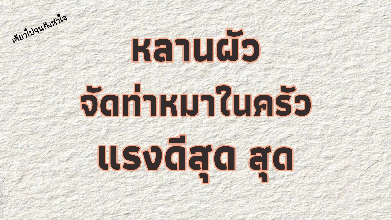 นิยายเสียง   หลานผัว   นิยาย​เรื่องสั้น​จบ​ใน​ตอน​