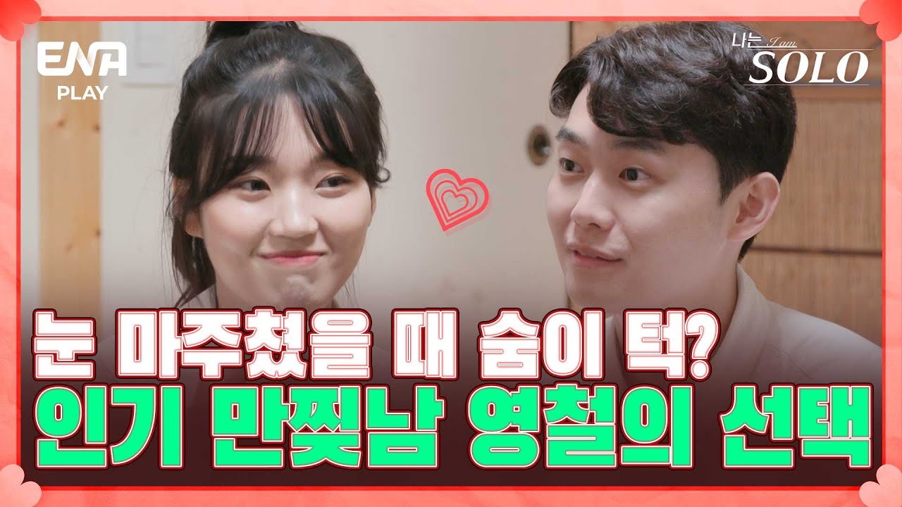 세 명의 여자에게 선택받은 영철의 선택?! I 나는 솔로 SOLO I EP70 I ENA PLAY I 매주 수요일 밤 10시 30분