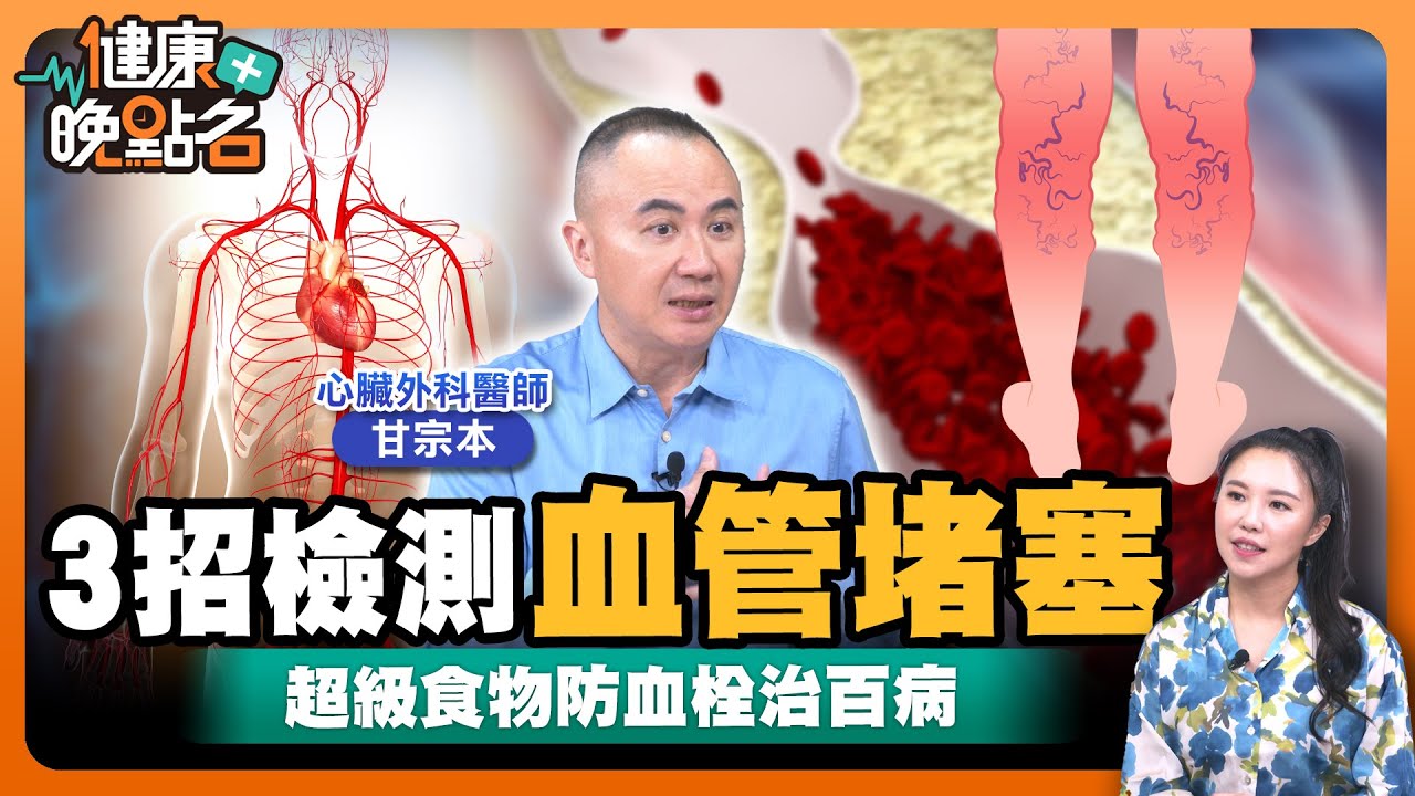 不痛的病藏死亡風險 「血栓」70%無徵兆｜血管拉警報！靜脈動脈都會塞 當心血栓來奪命！🥴｜心臟外科醫師曝掌握關鍵時間點血栓自我檢測🍳｜心臟外科醫師甘宗本【健康晚點名】EP35健康管理師珮薰 全集