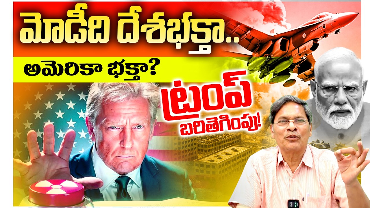 మోడీది దేశభక్తా.. అమెరికా భక్తా? ట్రంప్ బరితెగింపు!| isreal trump modi|| ,amereican,war, |S Veeraiah