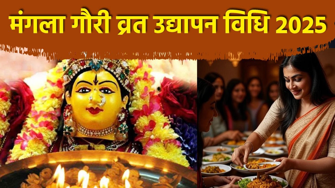 Mangla Gauri Vrat Udyapan Vidhi 2025:मंगला गौरी व्रत का उद्यापन कैसे करें,क्या सामग्री चाहिए ?
