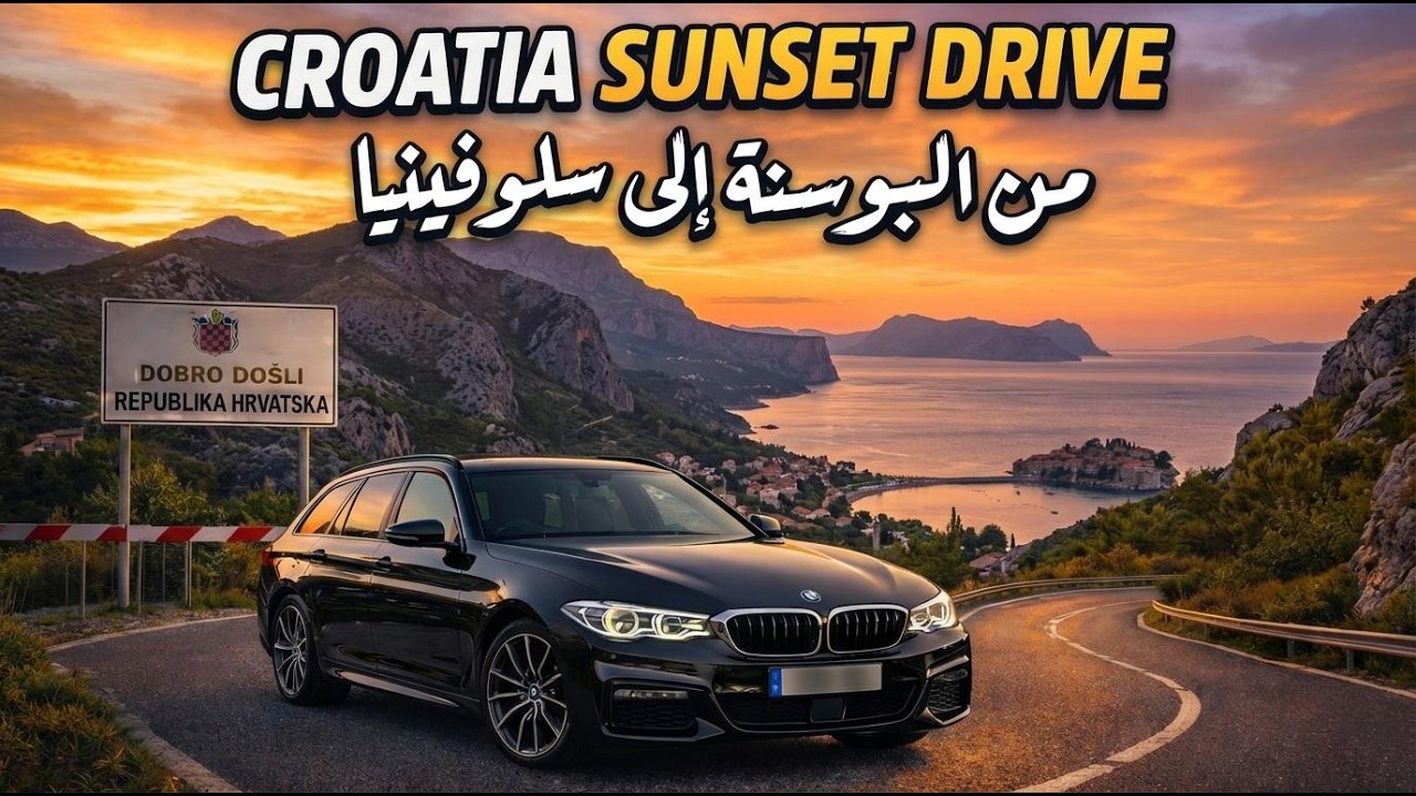 كرواتيا | من الحدود إلى الحدود… وغروب لا يُنسى 🇭🇷