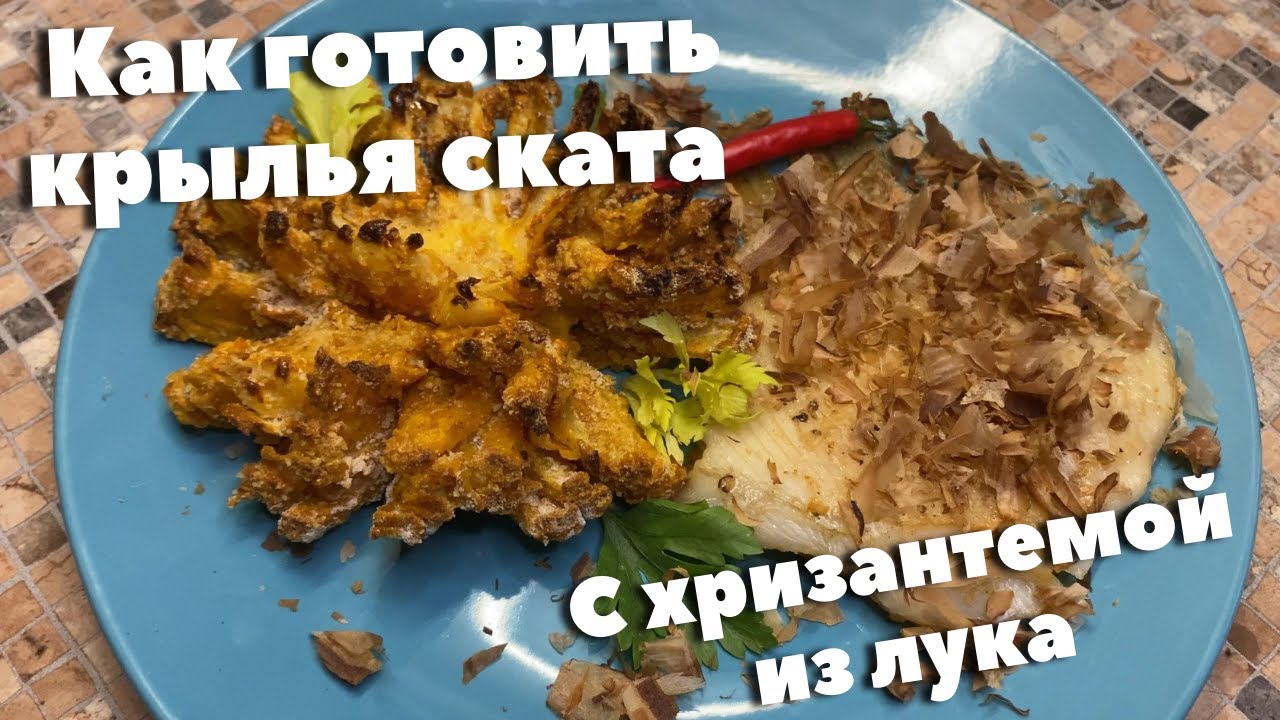 КРЫЛЬЯ СКАТА И ЦВЕТОК ИЗ ЛУКА. Как приготовить крылья ската
