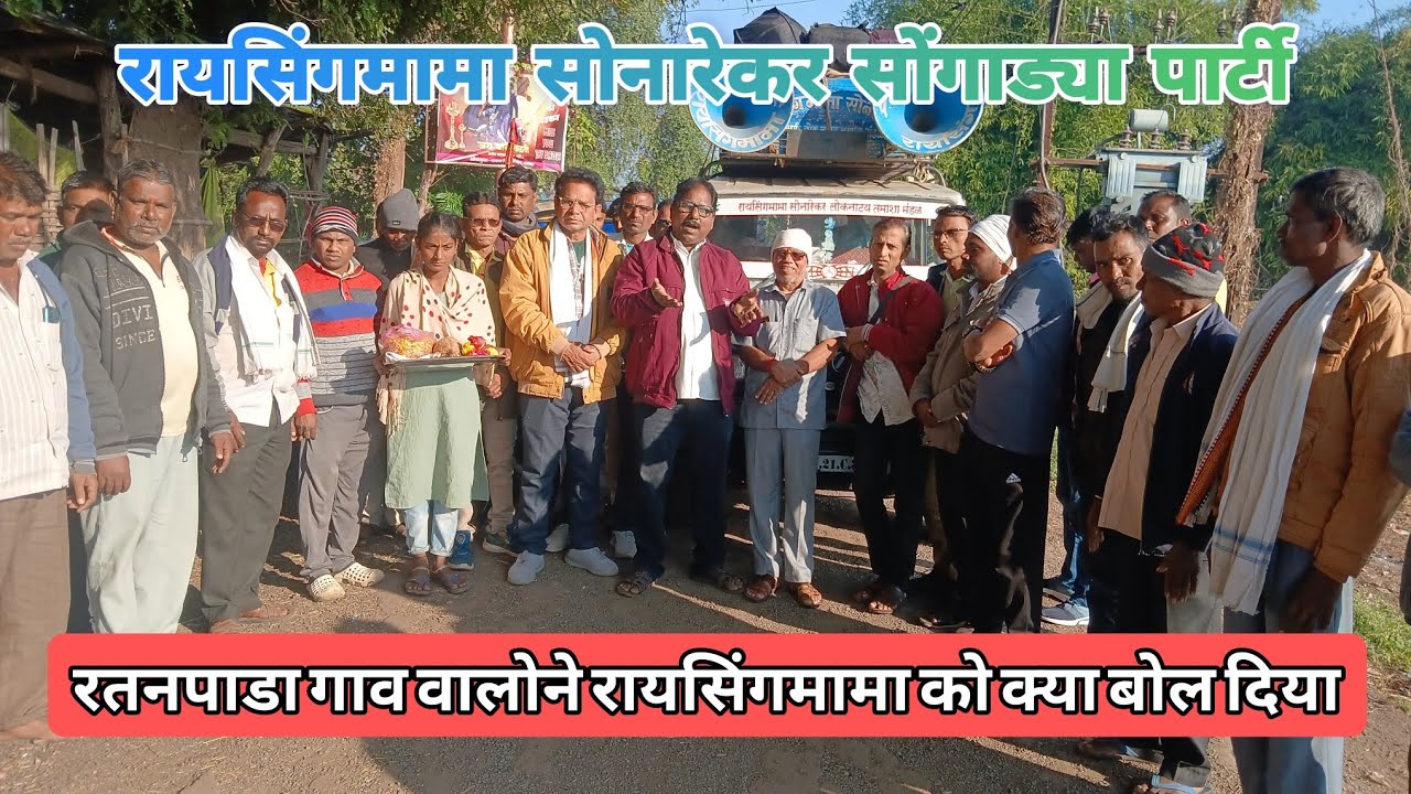 RAYSINGMAMA सोनारेकर पार्टी/रतनपाडा गाव के कारभारीने रायसिंगमामा को क्या बोला 