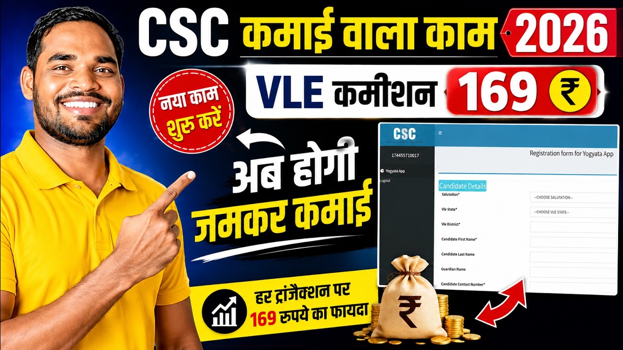 🔥 CSC VLE बड़ी खुशखबरी! हर Registration पर ₹169 कमीशन | CSC New Update 2026 | CSC Yogyata App