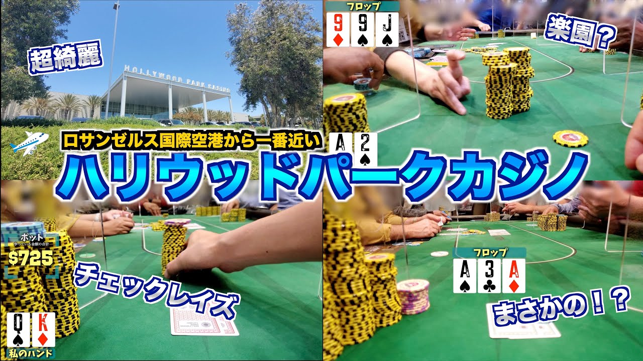 【ライブポーカー】ロサンゼルスのポーカーは緩いって本当？ビーチエリアのお金持ちが集結するカジノに潜入！