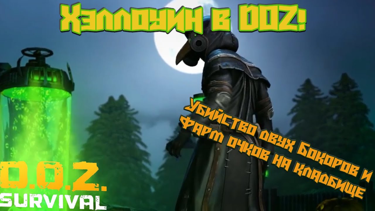 Обзор Хэллоуина в DoZ! Убийство Бокора самеди и Бокора Чумы, фарм кооп кладбища и награды события!