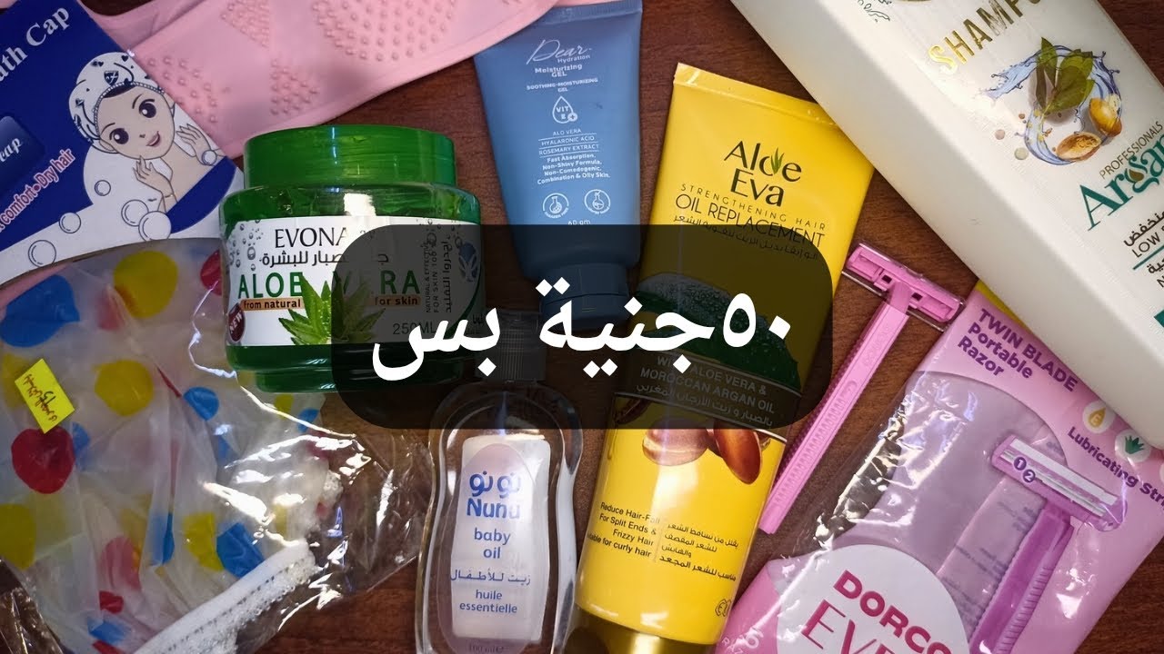 منتجات رخيصة أقل من ٥٠ل٨٠جنيه بس خطيرة (part 4)