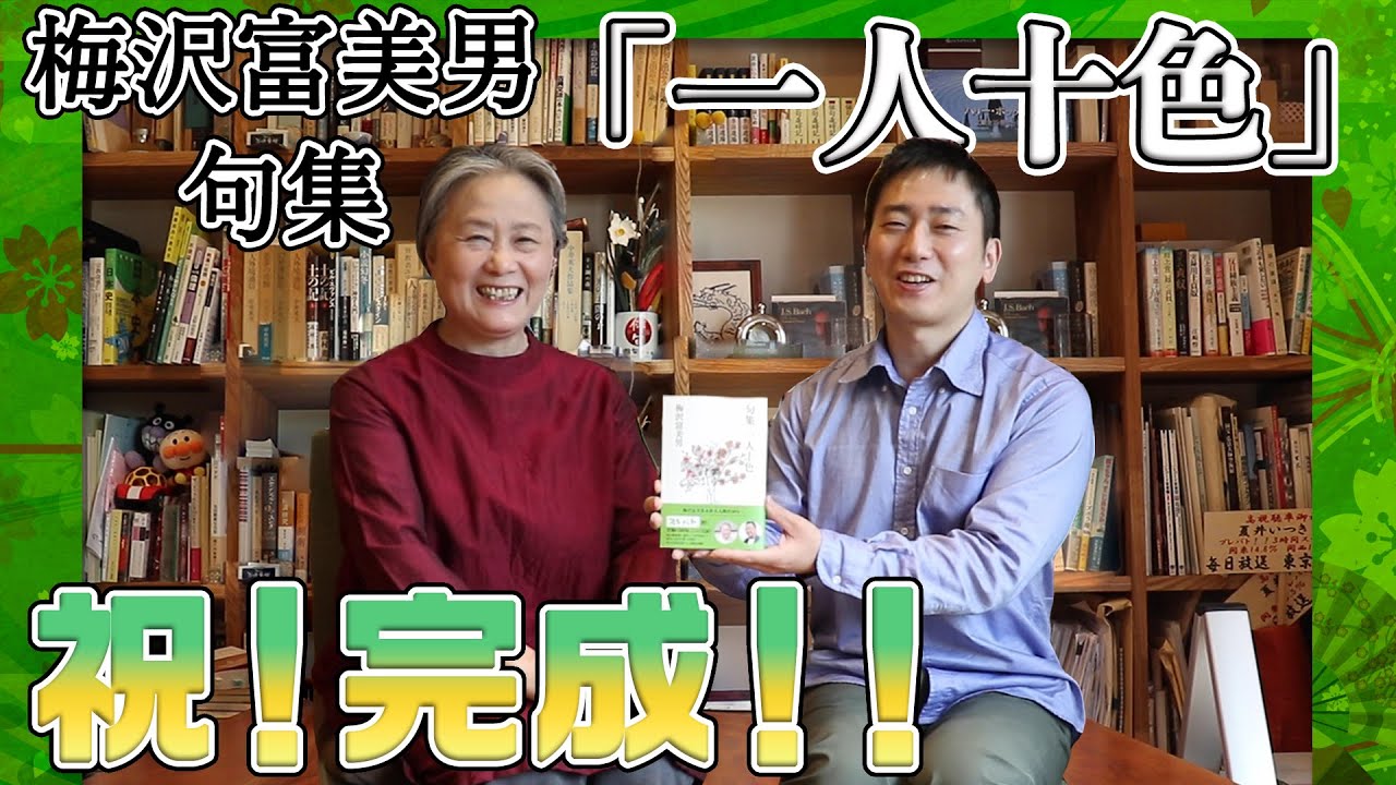 【祝！完成！】梅沢富美男 句集「一人十色」