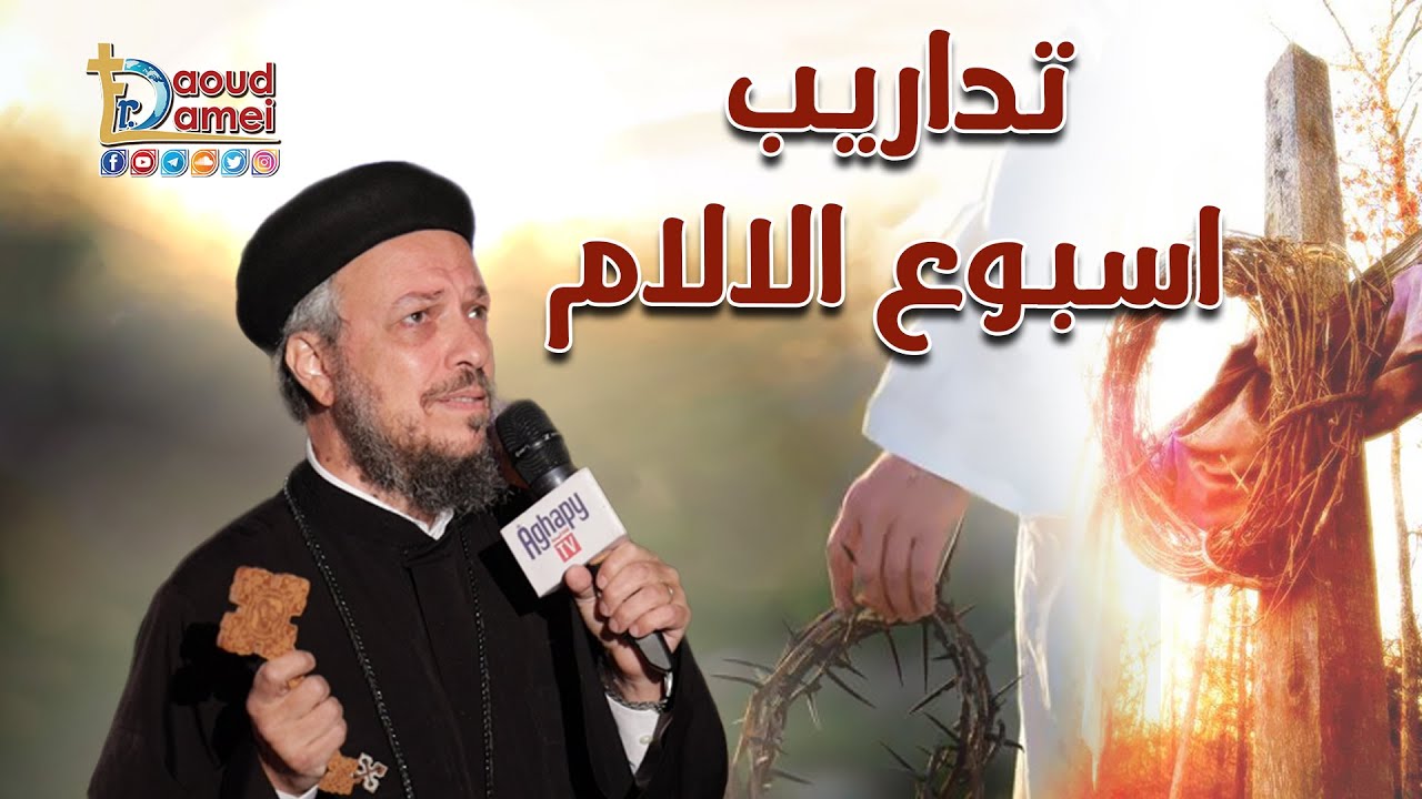 تداريب أسبوع الآلام - أبونا داود لمعي