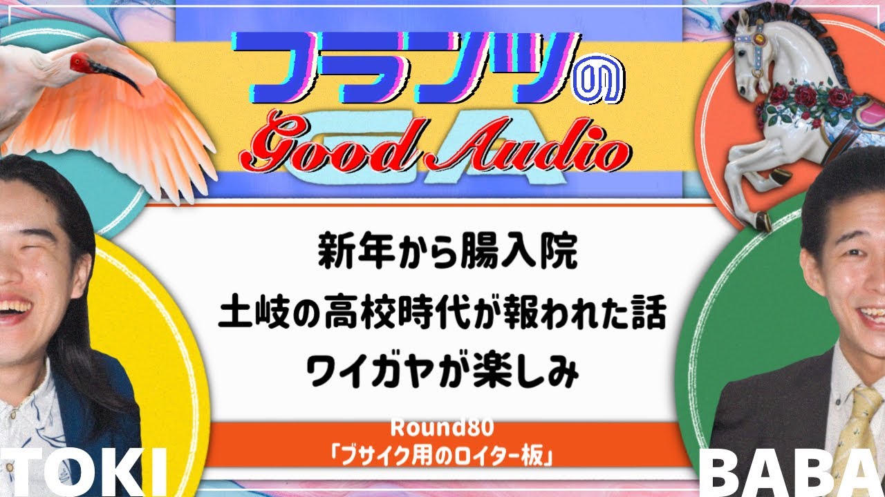 ブサイク用のロイター板「フランツのGood Audio」Round80