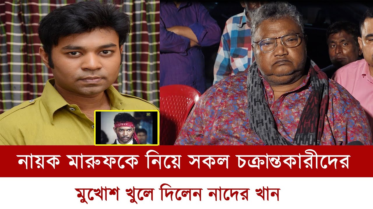 নায়ক মারুফকে নিয়ে সকল চক্রান্তকারীদের মুখোশ খুলে দিলেন নাদের খান || maruf || nader khan || mt world