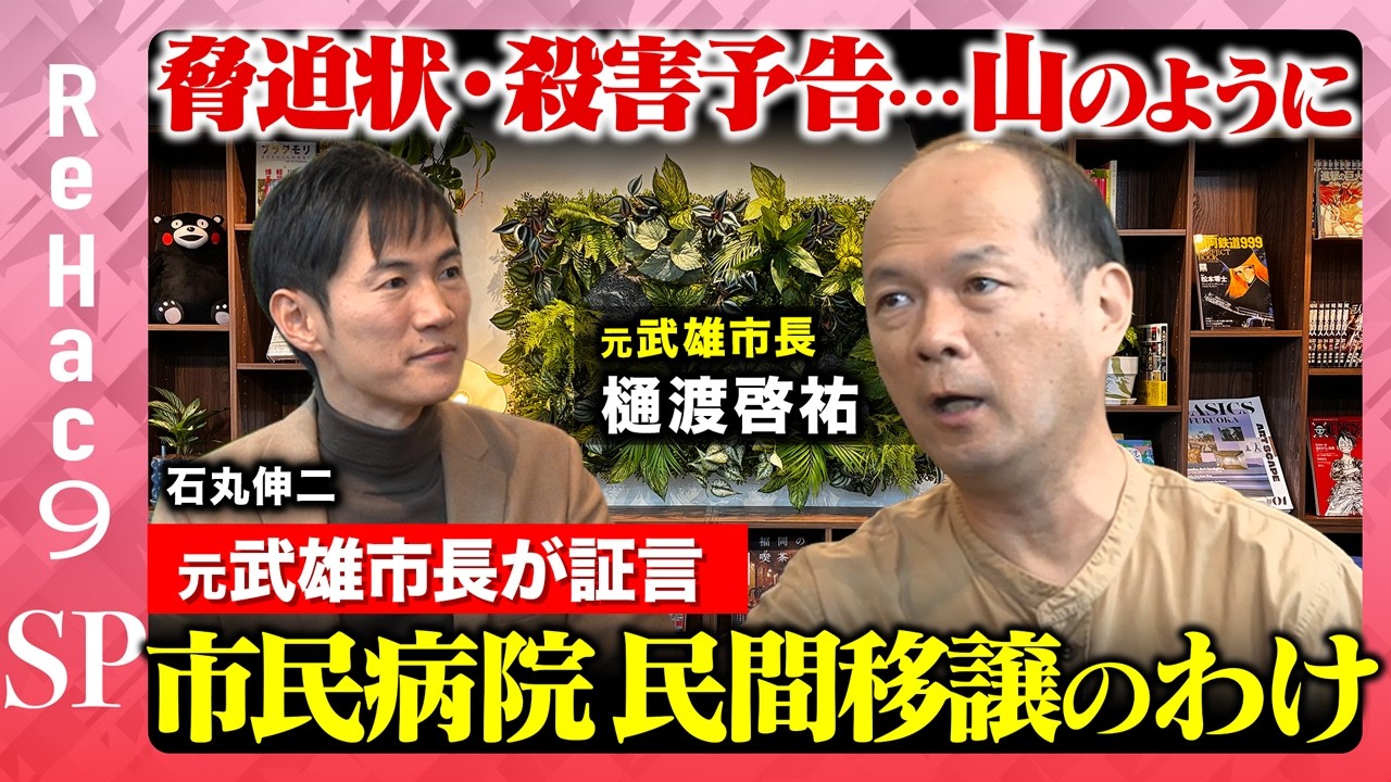 【石丸伸二 vs 元・武雄市長】賛否の改革！市民病院と図書館の真相とは【ReHac9SP 樋渡啓祐】