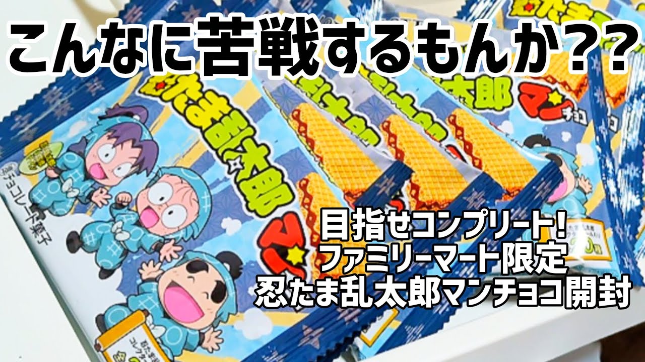 【グッズ開封】引き弱オタクがコンプを目指すとこうなる【忍たま乱太郎】