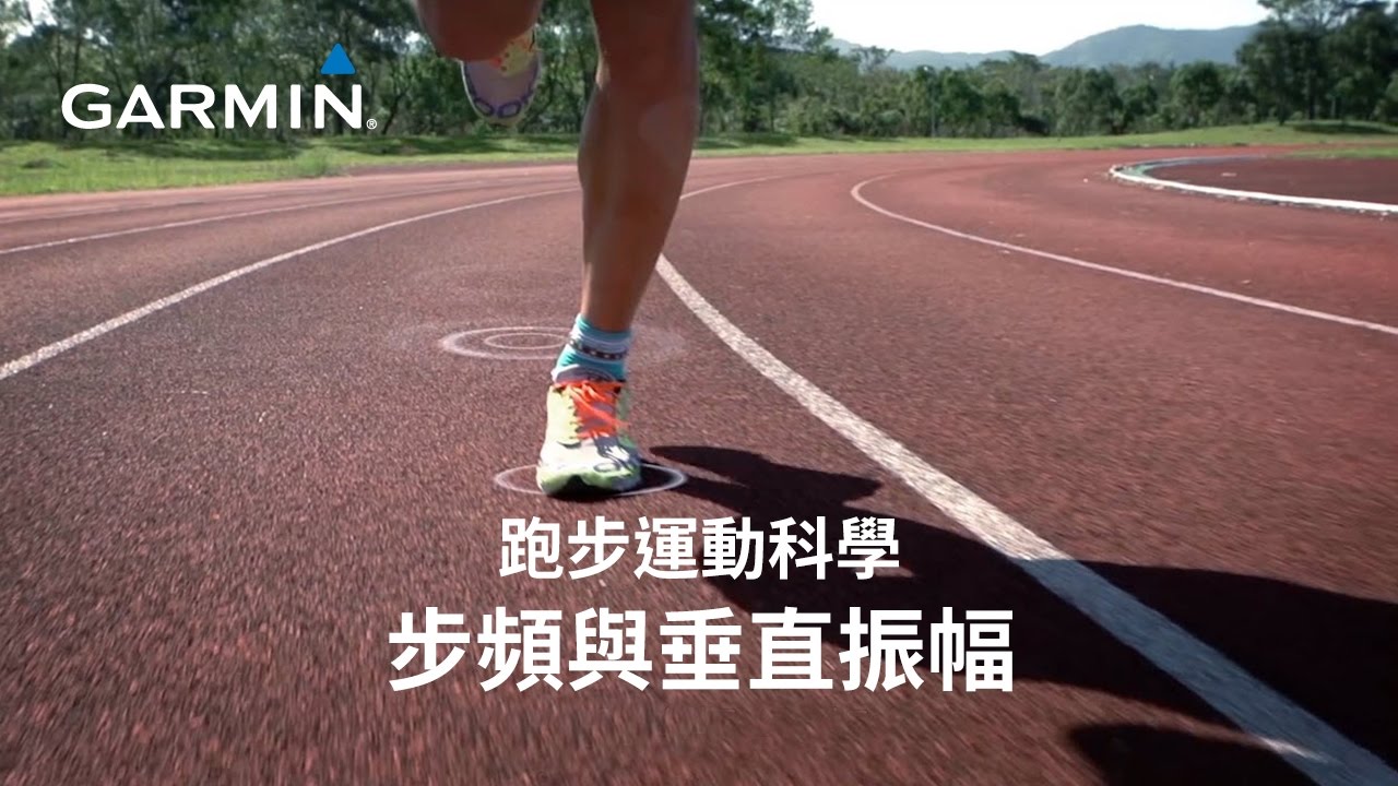 【徐國峰跑步運動科學】步頻與垂直振幅