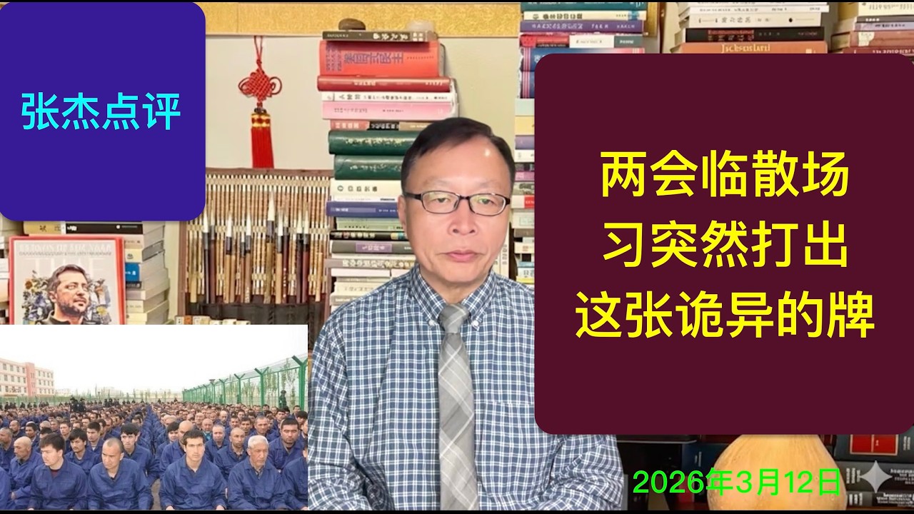 两会临散场 习突然打出这张牌 烟雾弹还是要下杀手？