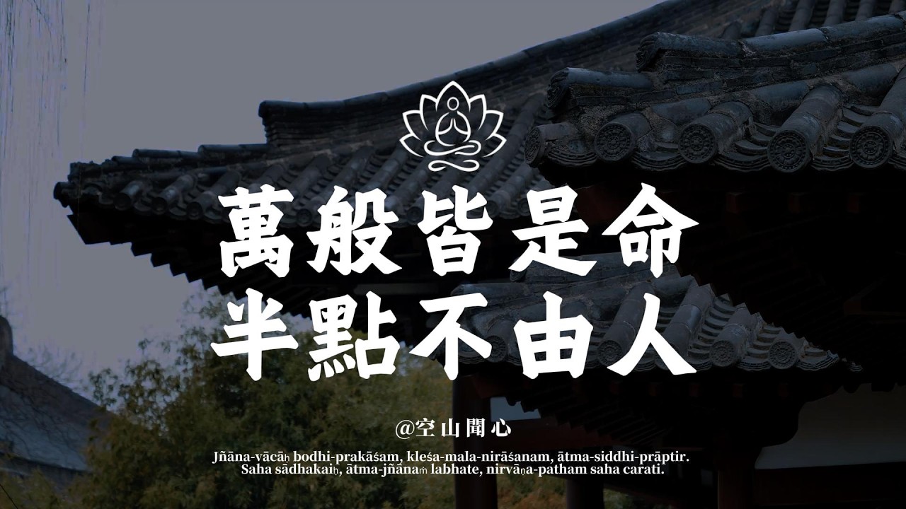 弘一法師：人這一生，萬般皆苦，唯有自渡。除了你自己，沒人能把你救出深淵｜空山聞心 #修行 #國學 #人生感悟 #治癒