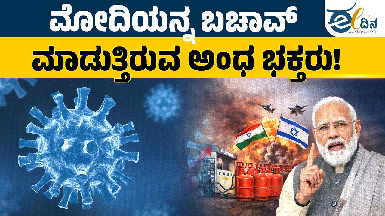 ಜನರನ್ನ ಭೀತಿಗೆ ತಳ್ಳಿದ ಮೋದಿ ಹೇಳಿಕೆ! | Narendra Modi | Supporters Vs Critics | Indian Politics